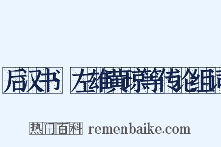 后汉书·左雄黄琼等传论组词是什么意思的图片